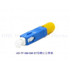 AD-TF-SM-SM ST母轉SC公單模轉接頭 光纖轉接設備 光功率計專用 紅光筆專用 光纖耦合器 單模光纖轉接頭 OTDR 光纖轉換頭 光端機連接器 ST母-SC公 ST母轉SC公